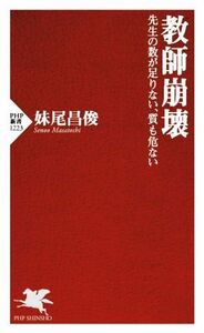 教師崩壊 先生の数が足りない、質も危ない ＰＨＰ新書／妹尾昌俊(著者)