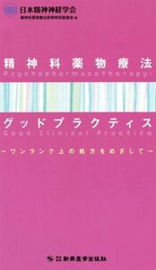 精神科薬物療法グッドプラクティス ワンランク上の処方をめざして／日本精神神経学会　精神科薬物療法研修特別委員会(編者)