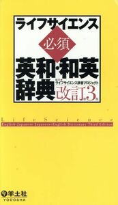 ライフサイエンス必須英和・和英辞典　改訂第３版／ライフサイエンス辞書プロジェク(著者)