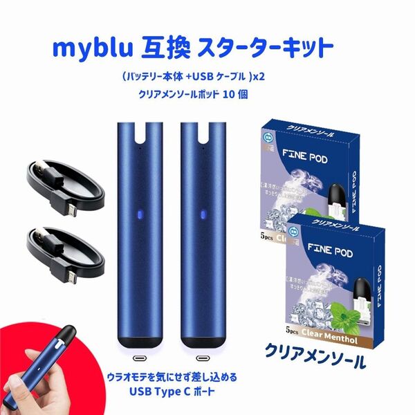 myblu マイブルー 互換 スターターキット Type C