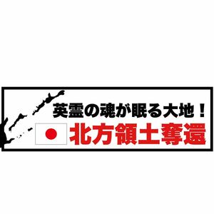 北方領土奪還　ステッカー　右翼　デコトラ　レトロ　旧車会