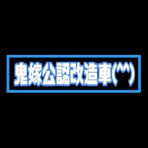 パロディ　ステッカー　鬼嫁公認　旧車会　街道レーサー　デコトラ　レトロ