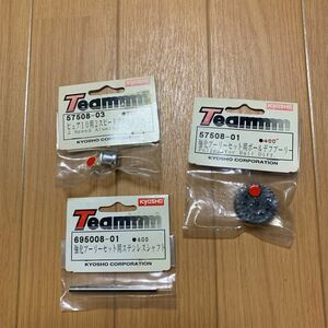 Team kyosho 1/10 エンジンカー スパイダーGP mk.1 mk.2 57508 695008 ボールデフ強化プーリー シャフト アルミカラー 京商