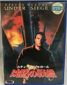 中古DVD 沈黙の戦艦