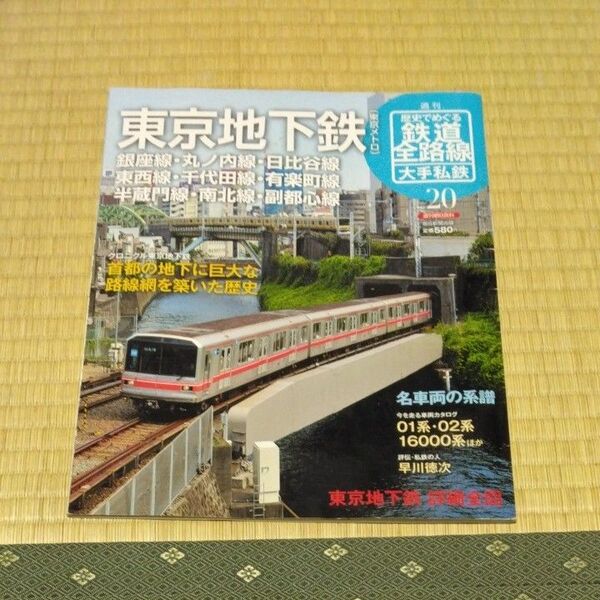 週刊歴史でめぐる鉄道全路線 大手私鉄 NO.20
