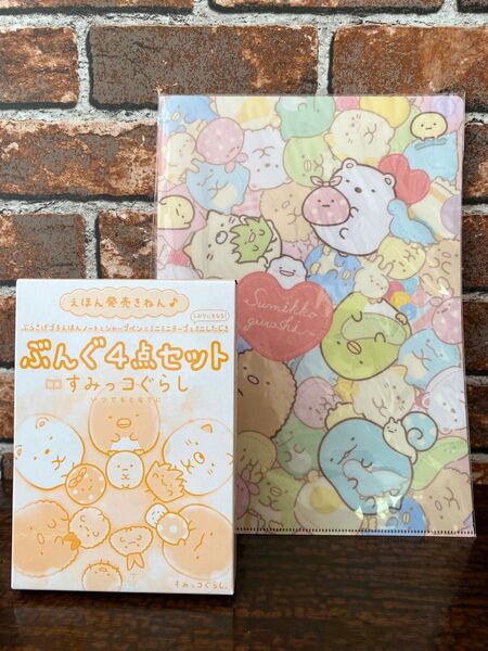 【すみっコぐらし】文具4点セット &クリアファイル