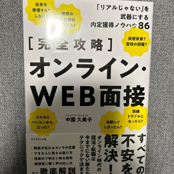 〈完全攻略〉オンライン・ＷＥＢ面接　「リアルじゃない」を武器にする内定獲得ノウハウ８６ 中園久美子／著