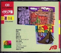 ■3CD ひとり歩きのイタリア語 自遊自在_画像2