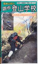 ◆VHS 福島正明の遊歩登山学校 Part.4 簡単にクサリと岩を登る方法_画像1