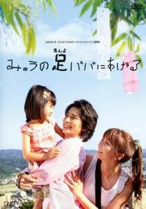 24HOUR TELEVISION スペシャルドラマ 2008 みゅうの足パパにあげる レンタル落ち 中古 DVD