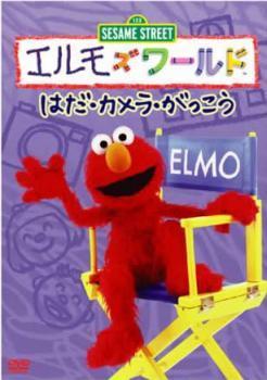 セサミストリート エルモズワールド レンタル落ち 全18巻セット
