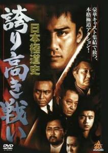 日本極道史 誇り高き戦い レンタル落ち 中古 DVD