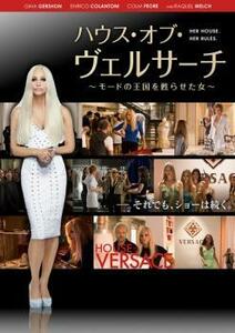 ハウス・オブ・ヴェルサーチ モードの王国を甦らせた女【字幕】 レンタル落ち 中古 DVD