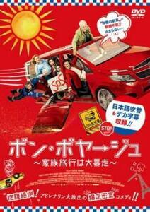 ボン・ボヤージュ 家族旅行は大暴走 レンタル落ち 中古 DVD