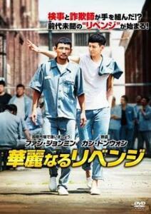 華麗なるリベンジ レンタル落ち 中古 DVD