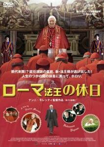 ローマ法王の休日 レンタル落ち 中古 DVD