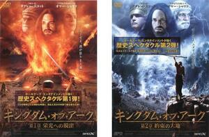 キングダム・オブ・アーク 全2枚 第1章 栄光への脱出 と第2章 約束の大地 レンタル落ち 全巻セット 中古 DVD