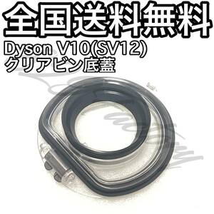 Dyson ダイソン V10 V11 クリアビン ダストカップ 底蓋 交換部品