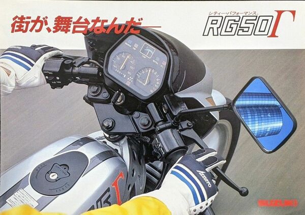 スズキ RG50Γ バイクカタログ★86 SUZUKI RG50ガンマ★80年代2サイクル ゼロハンレーサーレプリカ★旧車カタログ
