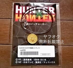 即決【廃版グッズ】HUNTER×HUNTER クロロ幻影旅団『蜘蛛コインチョーカー』発売元:バップ 企画協力:バンダイ 素材:ピューター/鍍金・牛革 