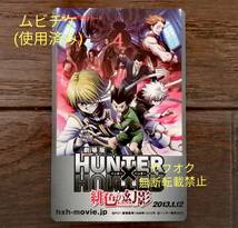 即決■ハンターハンター 0巻 ■使用済みムビチケ ■正規品ブロマイド2枚 ■カードダス3点 ■クロロ、クラピカ、ゴン、キルア カレンダー_画像7