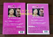 即決【セル版DVD】カン・ドンウォン「韓流スター/スペシャル・トーク」 イ・ワン(女優キム・テヒの実弟) _画像8