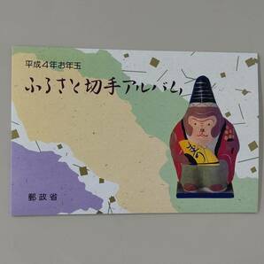 【未使用 平成４年お年玉 ふるさと切手アルバム ６２円×９枚 兼六園 熊野古道 都井岬と野生馬】の画像1