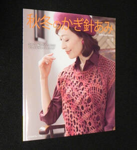 秋冬のかぎ針あみ　vol.8　□今すぐ、編んで着たくなる！おしゃれクロッシェウェア　2016年9月発行　日本ヴォーグ社