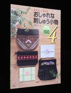 おしゃれな刺しゅう小物 4　◇刺すだけでOK　作品＆サンプル100　戸塚貞子:著　啓佑社