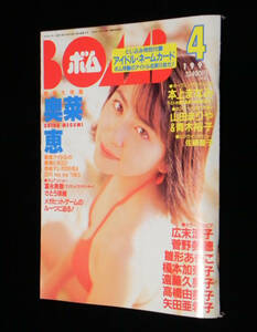 ボム　1997年4月号　□青木裕子.奥菜恵.本上まなみ.山田まりや.嘉門洋子.富永美樹.矢田亜希子.菅野美穂.広末涼子 他　〇付録付　学習研究社