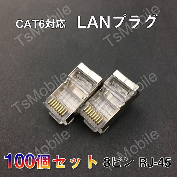 LANプラグ 100個セット 透明 RJ45 金属カバー アダプタ CAT6A対応 8Pin 1Gps対応 ギガ光回線対応