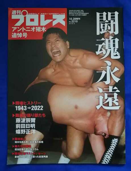 【新品・未読】週刊プロレス　アントニオ猪木追悼号　10.28増刊　No.2210 べースボールマガジン社　新日本プロレス　昭和プロレス