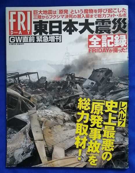 【美品】フライデー 東日本大震災全記録 平成23年5月6日増刊号 講談社