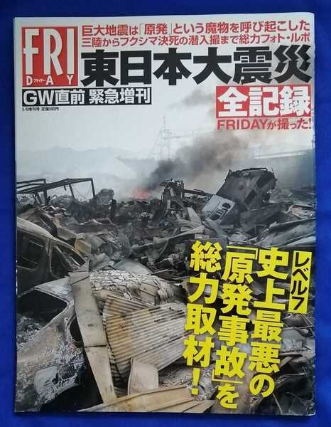 【美品】フライデー　東日本大震災全記録　平成23年5月6日増刊号　講談社