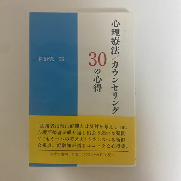 送料込み★心理療法/カウンセリング30の心得 岡野憲一郎