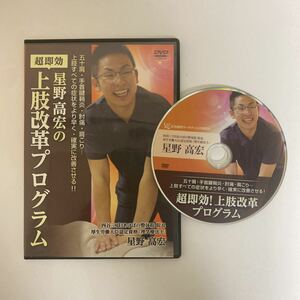 24時間以内発送!整体DVD【星野高宏の超即効上肢改革プログラム】整骨 手技DVD 治療院マーケティング研究所 星野高広