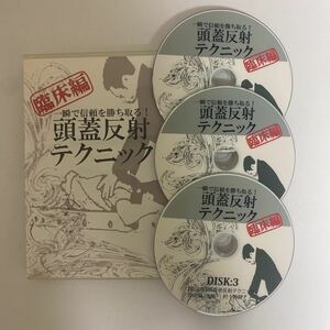 24時間以内発送!整体DVD【一瞬で信頼を勝ちとる! 頭蓋反射テクニック 臨床編】熊谷剛★手技DVD/整骨/治療院/医療情報研究所