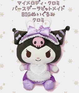 ☆☆ マイメロディ・クロミ　バースデーラビットメイド　BIGぬいぐるみ　【クロミ】☆☆新品　未使用　サンリオ　★喫煙者ペットはいません