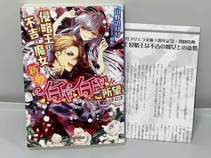 ●◆ガブリエラ文庫◆● 【侵略王は不吉の魔女との新婚イチャイチャをご所望です】著者＝山野辺りり　初版　中古品★描き下ろしSS付き