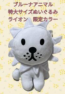 ☆☆ブルーナアニマル　特大サイズぬいぐるみ　ライオン　【限定カラー１種】 ☆☆ 新品　未使用　タイトー　喫煙者ペットはいません