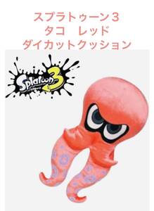 ◆◆スプラトゥーン３　タコ　レッド　ダイカットクッション◆◆ 新品　未使用　★喫煙者ペットはいません　Splatoon アミューズメント景品