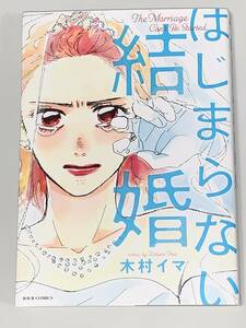 ★★JOUR COMICS ジュールコミックス★★ 【はじまらない結婚】　著者＝木村イマ　初版　喫煙者ペットはいません