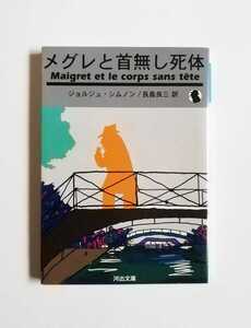 ジョルジュ・シムノン　メグロと首無し死体　メグロ警視シリーズ　河出文庫　初版