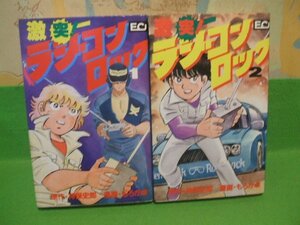 ☆☆☆激突!ラジコンロック☆☆1巻＆2巻 　昭和61年初版　神保史郎　もろが卓　ECコミックス　こだま出版