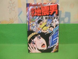 ☆☆☆恐怖の地震男☆☆昭和56年発行　楳図かずお、怪奇ロマンコミックス　K.K.サン出版
