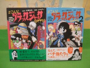 ☆☆☆#こんなブラック・ジャックはイヤだ　全巻帯付☆☆1巻＆2巻　つのがい　手塚治虫 　小学館