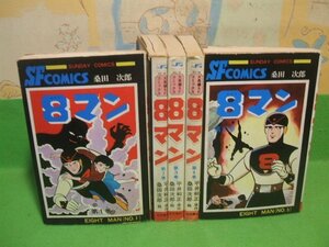 ☆☆☆ 8マン エイトマン　当時物☆☆全5巻　昭和52～55年発行　桑田次郎　平井和正　サンデーコミックス　秋田書店　R