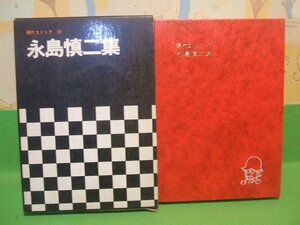 ☆☆☆永島慎二集　現代コミック10　箱付き ☆☆昭和45年初版　双葉社