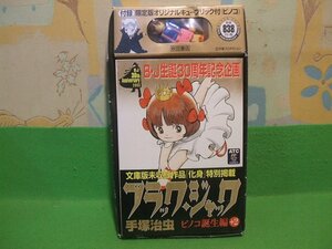 ☆☆☆ブラック・ジャック ピノコ誕生編+2 　B・Ｊ生誕30周年記念企画　文庫版未収録作品　化身　特別掲載　付録つき　限定版オリジナルキ