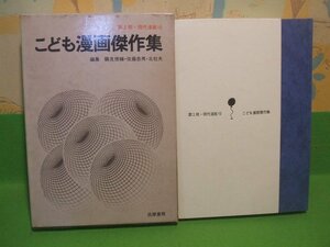 ☆☆☆こども漫画傑作集　第2期・現代漫画 10　箱付き☆☆昭和55年初版　筑摩書房